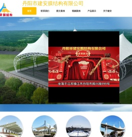 丹阳市建安膜结构有限公司