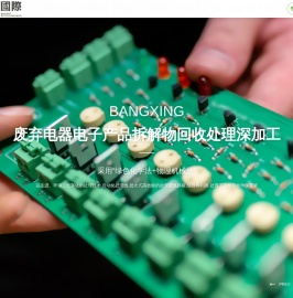 内江市邦兴再生资源有限公司