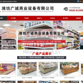潍坊广诚商业设备有限公司,超市生鲜货架,面包糕点展柜,精美促销堆头,收款台,各种商业配套设施