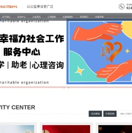 沈阳市幸福力社会工作服务中心