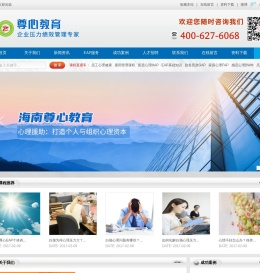 海南尊心教育科技有限公司：压力绩效管理专业品牌400