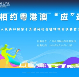 广州应用科技学院