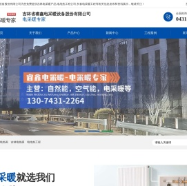 吉林电采暖产品