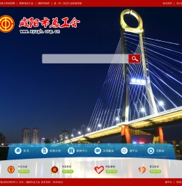 咸阳市总工会