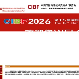 CIBF2025第十七届深圳国际电池展