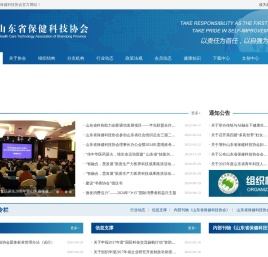 山东省保健科技协会