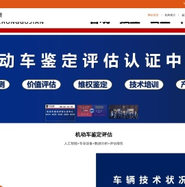 中估检机动车鉴定评估认证中心