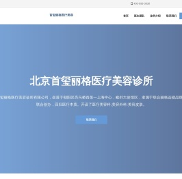 首玺丽格医疗美容