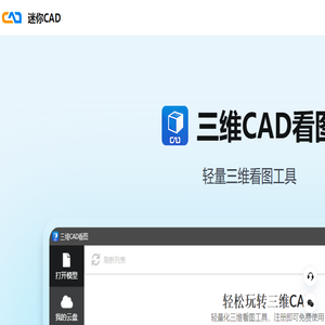 三维看图,三维cad看图,STEP文件打开,CAD迷你看图,CAD迷你画图,【官方网站】,免费下载,CAD快速看图,CAD下载,CAD软件,CAD手机看图,3D,CAD,Autocad,CAD教程,建筑图纸,dwg,CAD画图,看图软件
