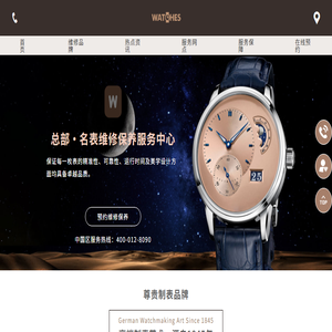 手表腕表维修保养故障售后服务中心