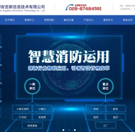 安吉斯智慧消防