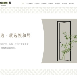 悦和居门窗