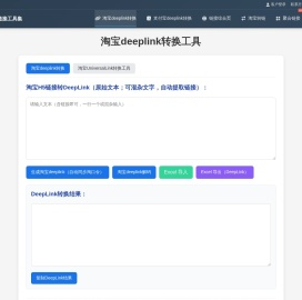 淘宝deeplink转换工具
