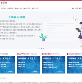 云端备忘,提醒无忧