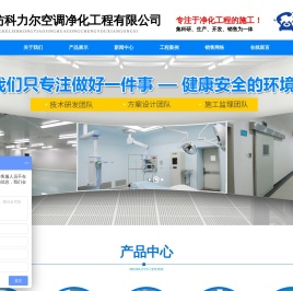 潍坊科力尔空调净化工程有限公司