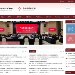 吉林省保险行业协会学会