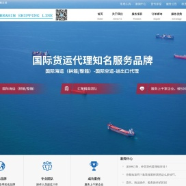 伊布拉欣国际物流/货运代理