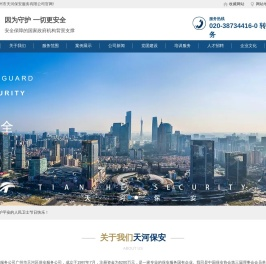 广州市天河区保安服务公司