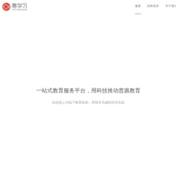 惠学习