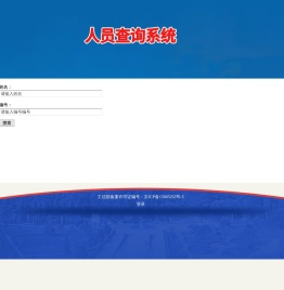 人员查询