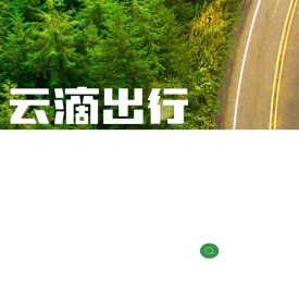 云滴出行