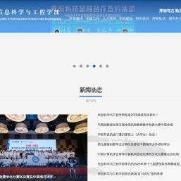 信息科学与工程学部