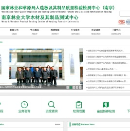 南京林业大学木材及其制品测试中心