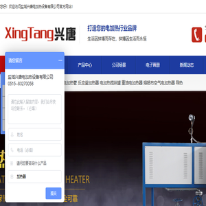 盐城兴唐电加热设备有限公司,电加热器,空气电加热器,导热油加热器,电加热搅拌罐