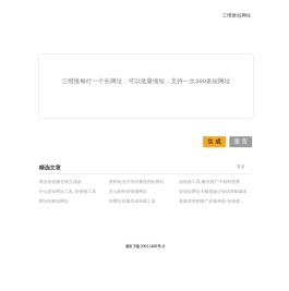 三维推短链接,三维推短网址,短网址生成,短链接,网址缩短