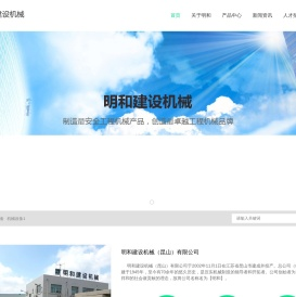 明和建设机械（昆山）有限公司