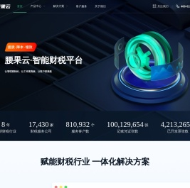 腰果云智能财税平台