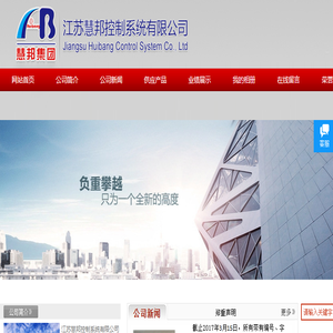 江苏慧邦控制系统