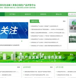 中国有色金属工业协会绿色产品评价中心