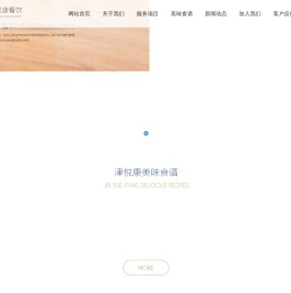 天津市津悦康餐饮管理有限公司
