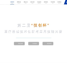 《技创杯》医疗器械技术创新与应用技能大赛