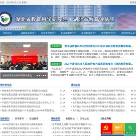 湖北省教育科学研究院・湖北省教育评估院