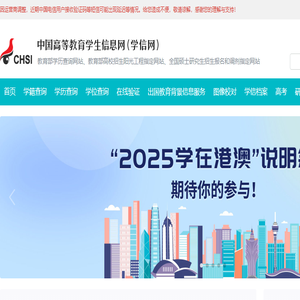中国高等教育学生信息网（学信网）