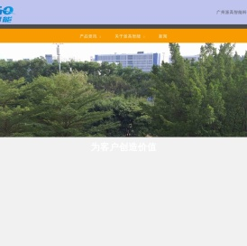 欢迎访问广州派高智能科技股份有限公司