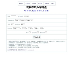 乾网在线八字排盘