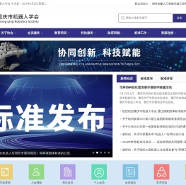 重庆市机器人学会