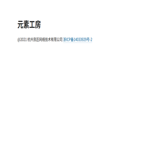 元素工房