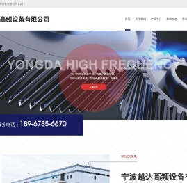宁波越达高频设备有限公司