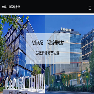 金品一号国际家居