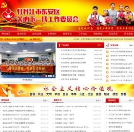 牡丹江市东安区关心下一代工作委员会