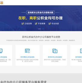 苏州公积金提取快速代办