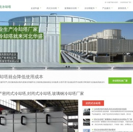 闭式冷却塔,玻璃钢冷却塔,冷却塔厂家