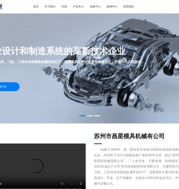苏州市昌星模具机械有限公司【官网】