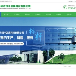 深圳市恒丰发展科技有限公司