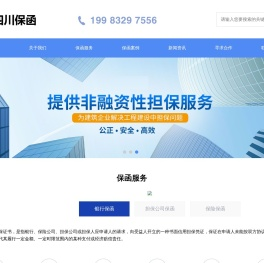 四川保函