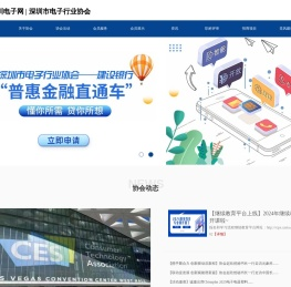深圳电子网丨深圳市电子协会
